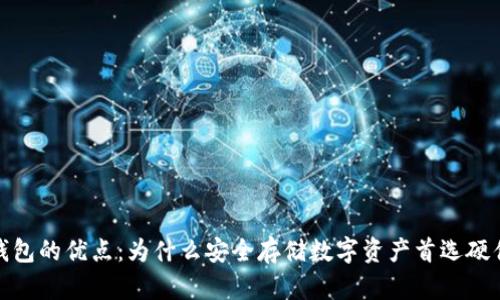 硬件钱包的优点：为什么安全存储数字资产首选硬件钱包