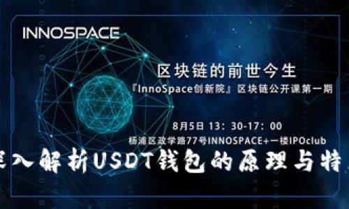 深入解析USDT钱包的原理与特点