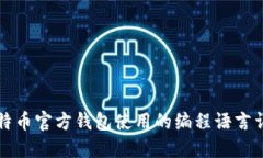 比特币官方钱包使用的编程语言详解