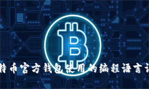 比特币官方钱包使用的编程语言详解