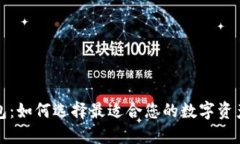 比特币共享钱包：如何选择最适合您的数字资产