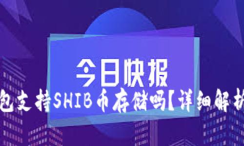 火币钱包支持SHIB币存储吗？详细解析与指南