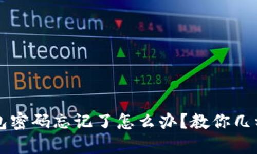 以太坊钱包密码忘记了怎么办？教你几种找回办法