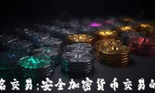 
冷钱包签名交易：安全加密货币交易的最佳选择