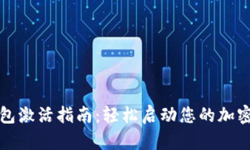 以太坊钱包激活指南：轻松启动您的加密资产之旅