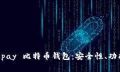 深入解析 Copay 比特币钱包：安全性、功能与使用