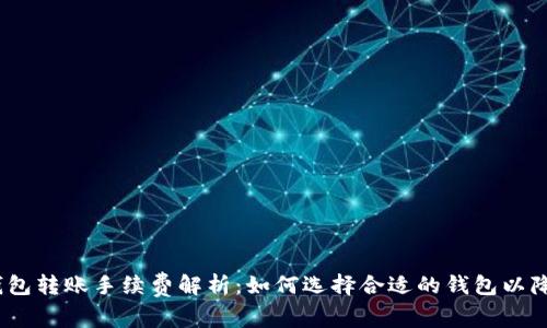 USDT钱包转账手续费解析：如何选择合适的钱包以降低费用