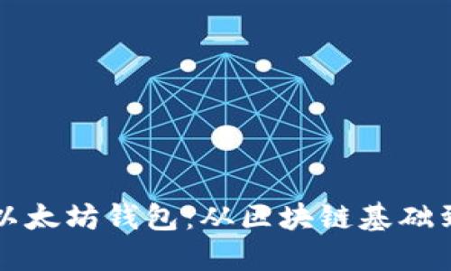 如何开发以太坊钱包：从区块链基础到实战指南