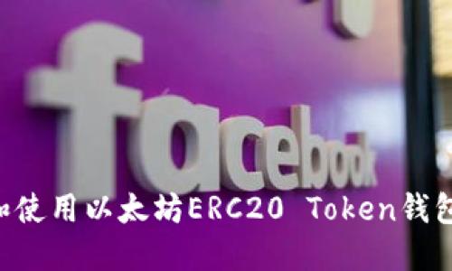如何选择和使用以太坊ERC20 Token钱包：全面指南