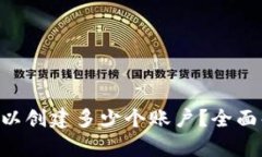 XRP钱包可以创建多少个账户？全面解析与解答