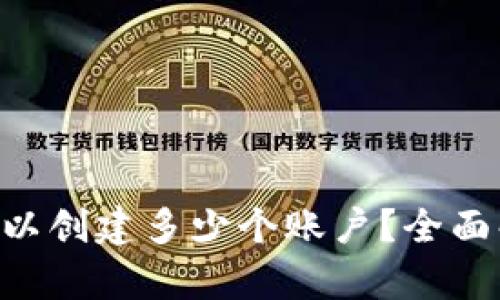 XRP钱包可以创建多少个账户？全面解析与解答