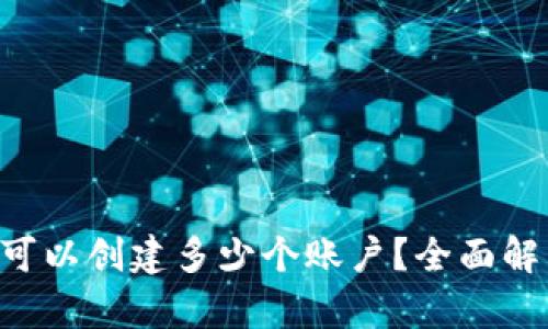 XRP钱包可以创建多少个账户？全面解析与解答