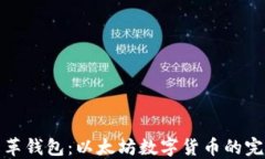 优质皮革钱包：以太坊数字货币的完美搭档