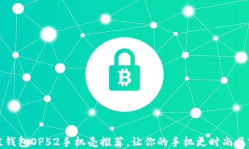 
最佳钱包OP52手机壳推荐，让你的手机更时尚且实用