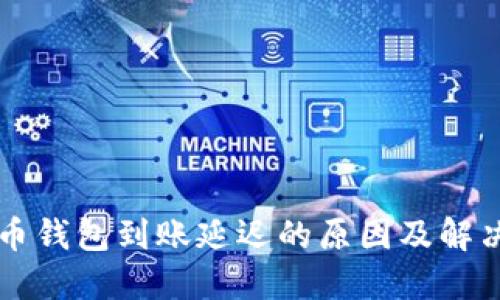 未来币钱包到账延迟的原因及解决方法