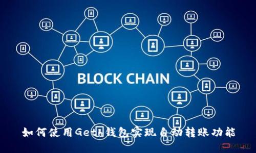 如何使用Geth钱包实现自动转账功能
