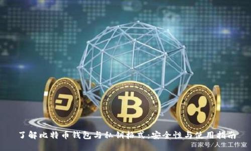 了解比特币钱包与私钥格式：安全性与使用指南