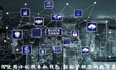 如何使用小蚁股手机钱包，轻松管理你的数字资