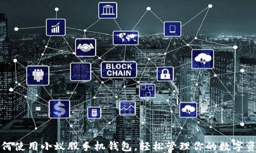 
如何使用小蚁股手机钱包，轻松管理你的数字资产