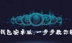 如何下载以太坊钱包安卓版：一步步教你轻松获