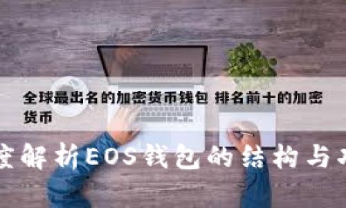 深度解析EOS钱包的结构与功能
