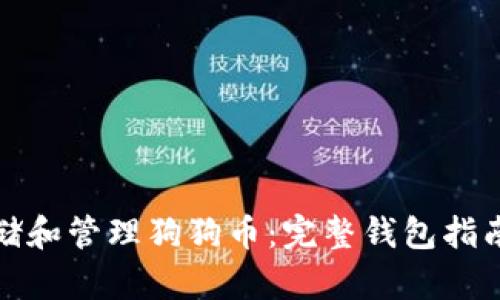 如何安全存储和管理狗狗币：完整钱包指南与截图示例