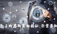 比特币钱包占内存的真相揭秘：你需要知道的一