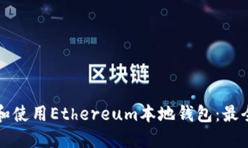 如何选择和使用Ethereum本地钱包：最全面的指南