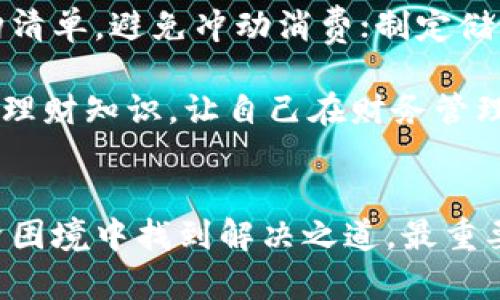 bianhao钱包又瘦了？教你四招轻松解决财务紧张问题/bianhao
理财, 节省开支, 财务规划/guanjianci

第一招：制定详细的预算计划
想要理顺个人财务，制定预算是必不可少的第一步。预算不仅可以帮助你了解自己的收入和支出状况，还能有效地指导你的消费行为。你可以通过软件或App来记录每天的开销，确保每个消费都有据可循。

在制定预算时，首先要列出所有的收入来源，比如工资、兼职收入或者其他的财务收入。然后，将每个月的固定支出列出，包括房租、水电费、交通费、保险、食品和娱乐支出等。在这个基础上，尝试将每一项支出进行细分，了解哪些地方可以进行节省。

第二招：挖掘生活中的“隐形开支”
在我们日常生活中，有些开支往往被忽视，称之为“隐形开支”。这些小额支出的累积会对我们的财务状况造成很大的影响。比如，频繁外出就餐、时常购买咖啡或零食，看似不是什么大钱，但加在一起却可能让你的钱包大大“瘦身”。

为了避免这种情况，你可以尝试在家自己做饭，减少外出就餐的次数。选择能量高、价格低的食材，既能养生又能省下不少钱。此外，适量减少不必要的消费，如减少订阅服务、购物频率和奢侈品购买，也能有效减轻经济负担。

第三招：利用科技工具进行财务管理
现代科技的发展为我们的财务管理提供了更多便利。利用手机应用程序来记录和管理个人财务，不仅简便，还能实时监控支出情况。有许多理财App可以根据个人的消费习惯提供推荐，比如支出分析和省钱建议。

此外，在线银行和投资平台也为用户提供了更加灵活的理财选择。设定自动转账，将一部分收入存入储蓄账户，或是定投基金，实现自动化理财，帮助你在不知不觉中增加资产。

第四招：培养良好的理财习惯
良好的理财习惯是确保个人财务健康的根本。通过合理的消费观念和财务素养，你可以在日常生活中做出更理智的选择。比如，购物前列入待购清单，避免冲动消费；制定储蓄目标，设定紧急基金比例，确保在突发情况下你的财务状况不会陷入困境。

另外，定期审视自己的财务状况也十分重要。每月查阅银行账单和支出记录，了解消费模式，根据需要进行调整。培养自我教育的意识，学习投资理财知识，让自己在财务管理的道路上越走越坚定。

结语：打造健康的财务生活
财务紧张对每个人来说都是普遍存在的难题，但通过制定详细预算、挖掘隐形开支、利用科技工具和培养良好的理财习惯，我们完全可以在经济困境中找到解决之道。最重要的是，保持积极乐观的心态，勇敢面对问题。无论是面对“瘦钱包”还是生活中其他的挑战，良好的财务规划能够让你更加从容自信地走向未来。