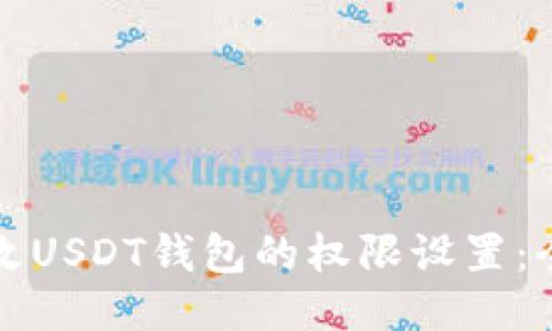 如何更改USDT钱包的权限设置：全面指南