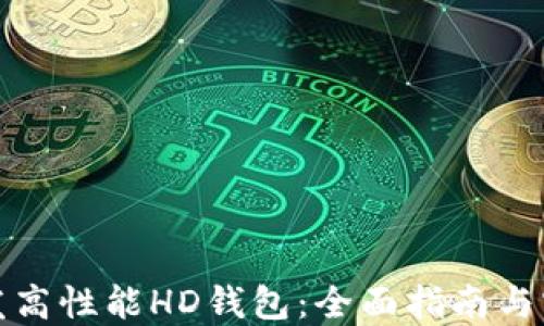 
如何开发高性能HD钱包：全面指南与实用技巧