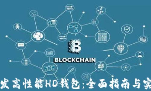 
如何开发高性能HD钱包：全面指南与实用技巧