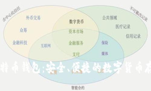 OK网比特币钱包：安全、便捷的数字货币存储方案