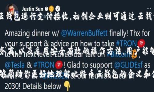 比特币云钱包是指通过互联网提供比特币存储、管理和交易服务的一种钱包形式。与传统的比特币钱包不同，云钱包的私钥和加密信息由第三方服务提供商保管，这使得用户可以在任何时间、任何地点，通过任何设备方便地访问他们的比特币资产。以下是关于比特币云钱包的详细介绍。

什么是比特币云钱包
比特币云钱包是一种基于云计算技术的数字货币钱包。用户可以通过网络访问这一钱包，而不需要下载或安装任何软件。在这个钱包中，用户的比特币并不是保存在本地设备上，而是存储在提供者的服务器上。通过这种方式，用户可以便利地管理他们的比特币资产，随时随地进行交易。

比特币云钱包的工作原理
云钱包的工作原理相对简单。用户创建账户后，服务提供商会为其生成一个公钥和私钥。用户可以通过这些密钥进行比特币的接收和发送。由于私钥存储在云服务器上，服务提供商会负责数据的安全和备份。这种模式虽然提高了访问的便利性，但也引发了一些安全隐患。

比特币云钱包的优缺点
选择使用比特币云钱包的用户需要了解其优缺点，以便做出明智的决策。

strong优点：/strong
ul
    listrong方便性：/strong用户只需网络连接即可访问钱包，无需担心本地设备的存储问题。/li
    listrong易于管理：/strong通过简单的界面，用户可以轻松查看余额、交易记录及进行交易。/li
    listrong备份安全：/strong云钱包通常会提供自动备份功能，降低用户数据丢失的风险。/li
/ul

strong缺点：/strong
ul
    listrong安全性不足：/strong由于私钥由第三方管理，如果服务提供商遭遇黑客攻击，用户的币可能会被盗。/li
    listrong信任问题：/strong用户需要信任服务提供商的安全措施和数据管理能力。/li
    listrong费用问题：/strong某些云钱包可能会收取服务费用，影响用户的交易成本。/li
/ul

如何选择合适的比特币云钱包
选择一个安全且可靠的比特币云钱包是非常重要的。用户在选择时可以考虑以下几个因素：安全性、用户评价、使用便捷性、费用结构等。

比特币云钱包的安全性
与其他类型的钱包相比，比特币云钱包的安全性通常是最令人担忧的。用户需要仔细选择那些有良好安全记录和信誉的服务提供商。这些提供商一般会使用强大的加密技术来保护用户数据，并具备多重认证机制以增强安全性。

如何使用比特币云钱包
使用比特币云钱包通常十分简单。用户只需在服务提供商网站上注册账户，完成身份验证后即可开始使用。创建钱包后，用户可以通过提供的公钥接收比特币，通过私钥进行发送。

比特币云钱包的应用场景
比特币云钱包适用于各种用户群体，包括个人用户、商家及初创企业。个人用户可以方便地管理日常交易，商家可以利用云钱包进行支付接收，初创企业则可通过云钱包进行资金管理与交易。

总结
比特币云钱包以其便利性和易管理性受到广泛欢迎。但用户在使用时必须注意安全及信任问题。通过选择信誉良好的服务商，以及采用安全有效的操作方法，用户能够享受比特币带来的便利，同时降低潜在风险。

以上就是关于比特币云钱包的详细介绍，其重要性和实用性使其成为比特币交易中不可或缺的一部分。希望这段文字能够帮助你更好地理解比特币云钱包的含义和使用方式。同时，也希望你在比特币投资和交易的过程中，能够做出明智的选择。