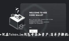 如何在Token.im钱包中添加资产：简单步骤指南
