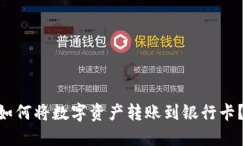 Intoken钱包如何将数字资产转账到银行卡？详细操作指南