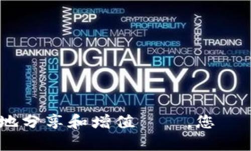 導入狗狗幣錢包的全方位指南：輕鬆掌握數位資產管理

狗狗幣,數位資產,加密貨幣/guanjianci

什麼是狗狗幣？
狗狗幣（Dogecoin）最初是作為一種輕鬆幽默的代幣而誕生，起源於2013年一張可愛的柴犬（Shiba Inu）圖片。隨著社交媒體的推廣和支持者的增長，它從最初的笑話貨幣轉變為一種實際的加密貨幣，受到越來越多人的喜愛。狗狗幣的設計初衷是為了建立一個友好的社群，因此它一直以來都強調互助和分享，這也讓人們更容易接受和使用這種貨幣。

為什麼需要錢包？
在加密貨幣的世界裡，安全存儲資產至關重要。錢包是用來存儲、接收和發送加密貨幣的工具。無論是數位錢包還是硬體錢包，它們都扮演著保護您資產的角色。掌握狗狗幣的存儲方式不僅有助於確保您的資金安全，還能讓您在進行交易時更加便利。

導入狗狗幣錢包的步驟
導入狗狗幣錢包並不是一項困難的任務，以下是一些簡單的步驟，幫助您快速上手：

h4步驟一：選擇合適的錢包/h4
市場上有多種狗狗幣錢包可供選擇，包括軟體錢包和硬體錢包。軟體錢包通常較為方便，適合日常交易，而硬體錢包則更為安全，適合長期存放。根據您的需求選擇適合的錢包，可以考慮以下幾個選擇：
ul
    li官方狗狗幣錢包：這是狗狗幣官方提供的客戶端，安全性高，適合資深用戶。/li
    liExodus錢包：功能全面，操作簡單，支持多種加密貨幣，適合初學者。/li
    liTrezor和Ledger：這些硬體錢包被認為是最安全的選擇，適合長期持有散戶。/li
/ul

h4步驟二：下載及安裝錢包/h4
選定錢包後，您可前往其官方網站下載適合自己操作系統的版本。下載後，請按照提示安裝。安裝過程中，會生成一些安全性的資訊，例如 seed 負責備份，請妥善保管好，絕不可丟失。

h4步驟三：設置錢包/h4
安裝完成後，啟動錢包，根據提示設置密碼和安全問題。這些措施將確保只有您能夠訪問您的資產。接著，按照系統的步驟備份好您的錢包資訊，這樣即使在設備丟失的情況下也可以恢復您的錢包。

h4步驟四：向錢包地址添加狗狗幣/h4
完成設置後，您將獲得一個唯一的狗狗幣地址，可以分享此地址以接收狗狗幣。可以通過交易所購買狗狗幣，然後將其轉入您的錢包。當選擇交易所時，建議查看其交易費率以及安全性。

狗狗幣的使用場景
狗狗幣不僅僅是一種投資工具，它的社群文化鼓勵用戶進行小額支付、贈送和慈善活動。許多網站和商家已經開始接受狗狗幣作為支付方式，這開闊了狗狗幣的應用場景。

h41. 在線商店支付/h4
越來越多的在線商店選擇接受狗狗幣支付，這讓用戶可以用它購買商品和服務。在進行交易時，確認商家接受狗狗幣，然後按照支付方式提供的指南進行支付。

h42. 獎勵和打賞/h4
狗狗幣被廣泛用於社交媒體平台上對創作者的獎勵，用戶可以用狗狗幣打賞視頻製作人、藝術家和社交媒體影響者，這促進了社群內的互動。

h43. 慈善捐贈/h4
狗狗幣社群經常舉辦各種慈善活動，通過捐贈狗狗幣來幫助需要幫助的人。這種行為展現了狗狗幣的友好特質，也是社群文化的一部分。

安全提示
在使用狗狗幣錢包的過程中，遵循一些安全提醒是非常重要的：
ul
    li保持錢包軟體的更新，以獲得最新的安全修補和功能優化。/li
    li永遠不要與他人分享您的私鑰或恢復種子，這些資訊是您資產的唯一密碼。/li
    li定期檢查您的帳戶活動，以識別可能的異常交易。/li
/ul

總結
導入狗狗幣錢包並不是一個複雜的過程，通過以上幾個步驟，您即可輕鬆建立自己的狗狗幣資產管理方案。在狗狗幣社區，互助精神和友好氛圍使得人們能更輕鬆地分享和增值資產。您準備好加入這個充滿活力的世界了嗎？無論您是新手還是老玩家，狗狗幣都會為您提供許多驚喜。讓我們一起期待未來的數位資產革命！