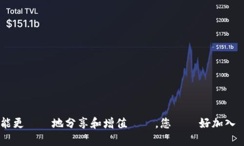 導入狗狗幣錢包的全方位指南：輕鬆掌握數位資產管理

狗狗幣,數位資產,加密貨幣/guanjianci

什麼是狗狗幣？
狗狗幣（Dogecoin）最初是作為一種輕鬆幽默的代幣而誕生，起源於2013年一張可愛的柴犬（Shiba Inu）圖片。隨著社交媒體的推廣和支持者的增長，它從最初的笑話貨幣轉變為一種實際的加密貨幣，受到越來越多人的喜愛。狗狗幣的設計初衷是為了建立一個友好的社群，因此它一直以來都強調互助和分享，這也讓人們更容易接受和使用這種貨幣。

為什麼需要錢包？
在加密貨幣的世界裡，安全存儲資產至關重要。錢包是用來存儲、接收和發送加密貨幣的工具。無論是數位錢包還是硬體錢包，它們都扮演著保護您資產的角色。掌握狗狗幣的存儲方式不僅有助於確保您的資金安全，還能讓您在進行交易時更加便利。

導入狗狗幣錢包的步驟
導入狗狗幣錢包並不是一項困難的任務，以下是一些簡單的步驟，幫助您快速上手：

h4步驟一：選擇合適的錢包/h4
市場上有多種狗狗幣錢包可供選擇，包括軟體錢包和硬體錢包。軟體錢包通常較為方便，適合日常交易，而硬體錢包則更為安全，適合長期存放。根據您的需求選擇適合的錢包，可以考慮以下幾個選擇：
ul
    li官方狗狗幣錢包：這是狗狗幣官方提供的客戶端，安全性高，適合資深用戶。/li
    liExodus錢包：功能全面，操作簡單，支持多種加密貨幣，適合初學者。/li
    liTrezor和Ledger：這些硬體錢包被認為是最安全的選擇，適合長期持有散戶。/li
/ul

h4步驟二：下載及安裝錢包/h4
選定錢包後，您可前往其官方網站下載適合自己操作系統的版本。下載後，請按照提示安裝。安裝過程中，會生成一些安全性的資訊，例如 seed 負責備份，請妥善保管好，絕不可丟失。

h4步驟三：設置錢包/h4
安裝完成後，啟動錢包，根據提示設置密碼和安全問題。這些措施將確保只有您能夠訪問您的資產。接著，按照系統的步驟備份好您的錢包資訊，這樣即使在設備丟失的情況下也可以恢復您的錢包。

h4步驟四：向錢包地址添加狗狗幣/h4
完成設置後，您將獲得一個唯一的狗狗幣地址，可以分享此地址以接收狗狗幣。可以通過交易所購買狗狗幣，然後將其轉入您的錢包。當選擇交易所時，建議查看其交易費率以及安全性。

狗狗幣的使用場景
狗狗幣不僅僅是一種投資工具，它的社群文化鼓勵用戶進行小額支付、贈送和慈善活動。許多網站和商家已經開始接受狗狗幣作為支付方式，這開闊了狗狗幣的應用場景。

h41. 在線商店支付/h4
越來越多的在線商店選擇接受狗狗幣支付，這讓用戶可以用它購買商品和服務。在進行交易時，確認商家接受狗狗幣，然後按照支付方式提供的指南進行支付。

h42. 獎勵和打賞/h4
狗狗幣被廣泛用於社交媒體平台上對創作者的獎勵，用戶可以用狗狗幣打賞視頻製作人、藝術家和社交媒體影響者，這促進了社群內的互動。

h43. 慈善捐贈/h4
狗狗幣社群經常舉辦各種慈善活動，通過捐贈狗狗幣來幫助需要幫助的人。這種行為展現了狗狗幣的友好特質，也是社群文化的一部分。

安全提示
在使用狗狗幣錢包的過程中，遵循一些安全提醒是非常重要的：
ul
    li保持錢包軟體的更新，以獲得最新的安全修補和功能優化。/li
    li永遠不要與他人分享您的私鑰或恢復種子，這些資訊是您資產的唯一密碼。/li
    li定期檢查您的帳戶活動，以識別可能的異常交易。/li
/ul

總結
導入狗狗幣錢包並不是一個複雜的過程，通過以上幾個步驟，您即可輕鬆建立自己的狗狗幣資產管理方案。在狗狗幣社區，互助精神和友好氛圍使得人們能更輕鬆地分享和增值資產。您準備好加入這個充滿活力的世界了嗎？無論您是新手還是老玩家，狗狗幣都會為您提供許多驚喜。讓我們一起期待未來的數位資產革命！