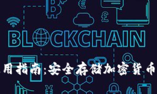 硬件钱包使用指南：安全存储加密货币的最佳实践