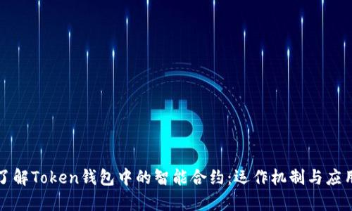 深入了解Token钱包中的智能合约：运作机制与应用前景