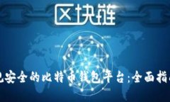 选择正规安全的比特币钱包平台：全面指南与推