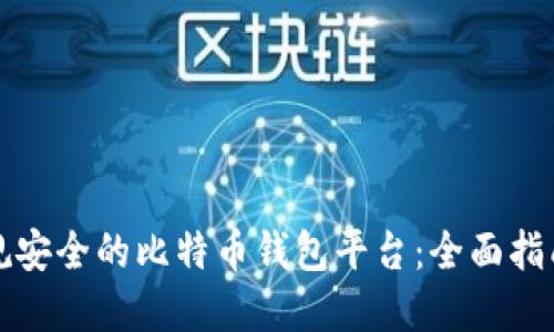 选择正规安全的比特币钱包平台：全面指南与推荐