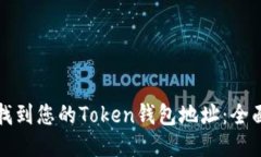 如何找到您的Token钱包地址：全面指南