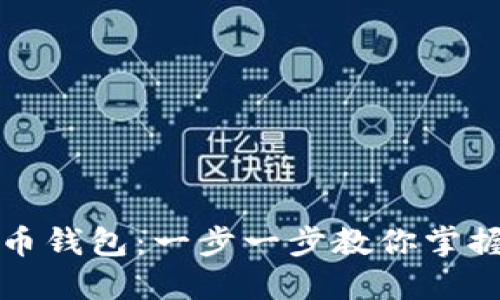 如何轻松支付比特币钱包：一步一步教你掌握数字货币支付技巧