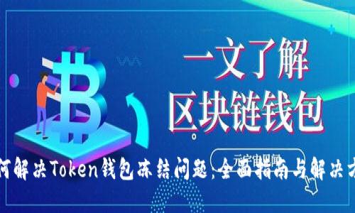如何解决Token钱包冻结问题：全面指南与解决方案
