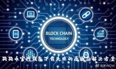 狗狗币官网钱包下载失败的原因及解决方案