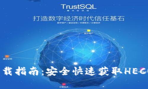 HECO钱包下载指南：安全快速获取HECO链数字资产