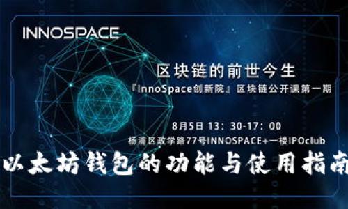 以太坊钱包的功能与使用指南