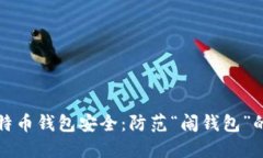 如何确保比特币钱包安全：防范“闹钱包”的策