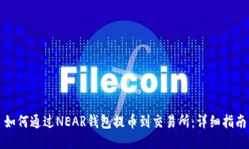 如何通过NEAR钱包提币到交易所：详细指南